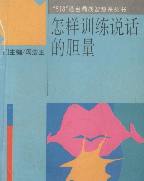 怎样训练说话的胆量 pdf 14.3mb