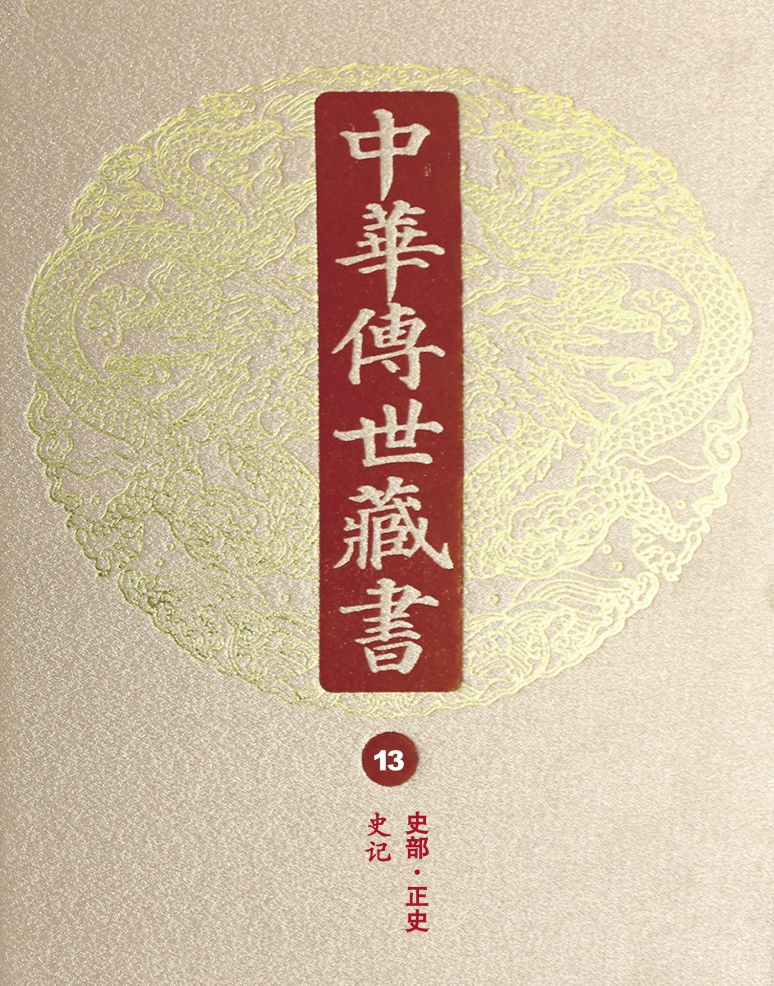 中华传世藏书系列（价格128000元，中国传统典籍690余种）pdf 13.9GB