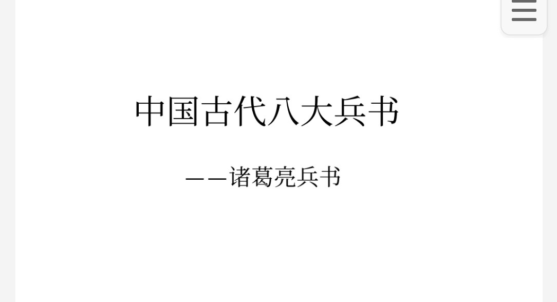 诸葛亮兵书 pdf 21.8mb