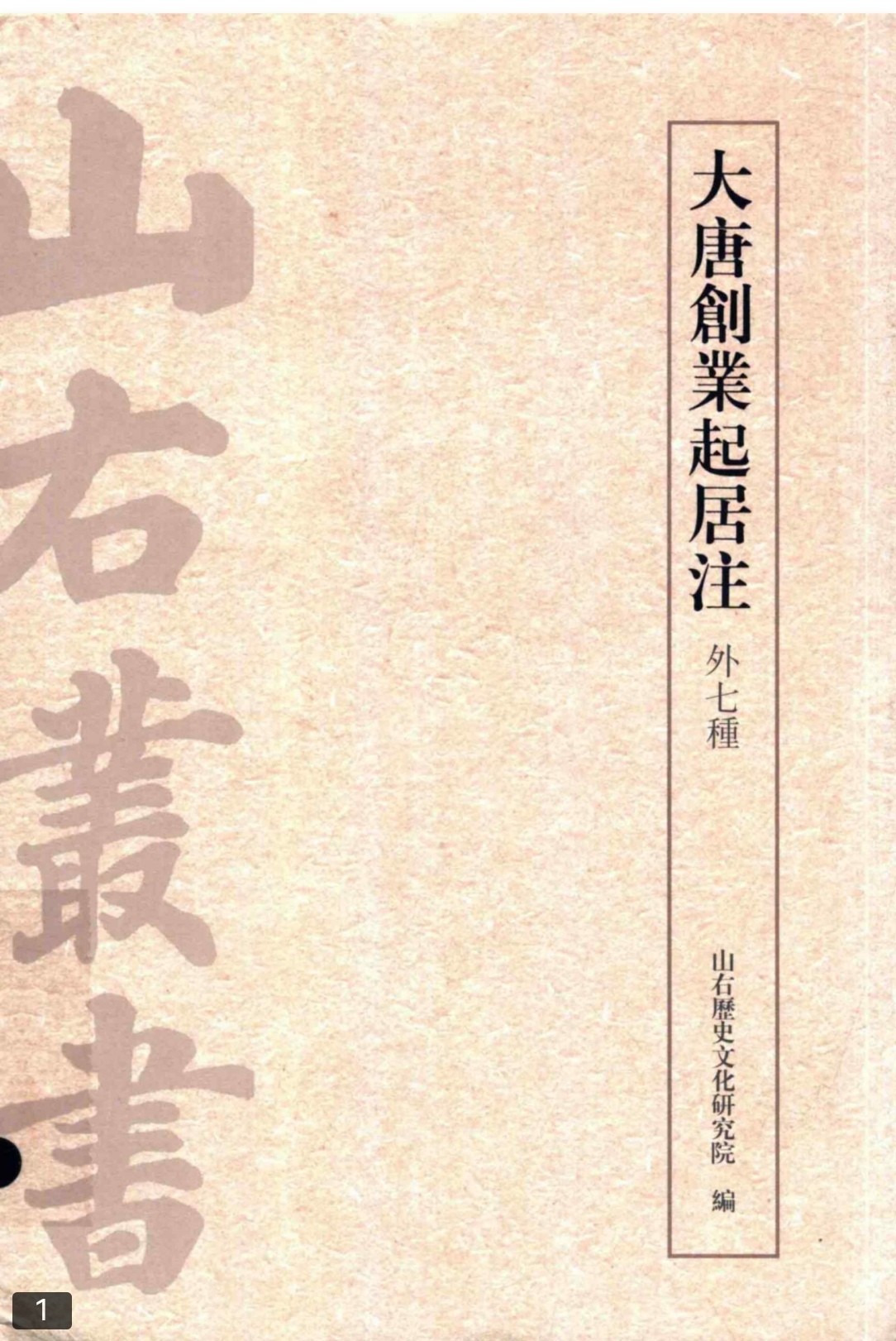 大唐创业起居注 pdf 89.1mb