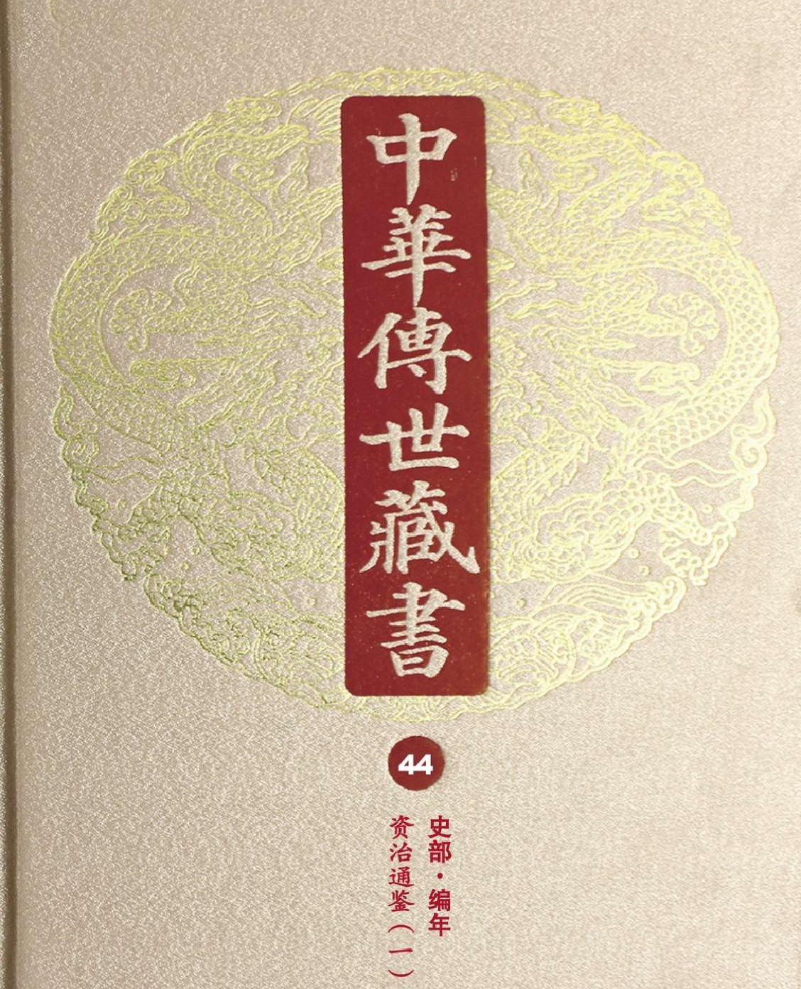中华传世藏书系列（价格128000元，中国传统典籍690余种）pdf 13.9GB