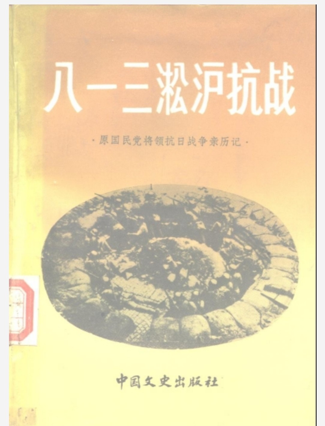 八一三淞沪抗战 1987 pdf 12.8mb