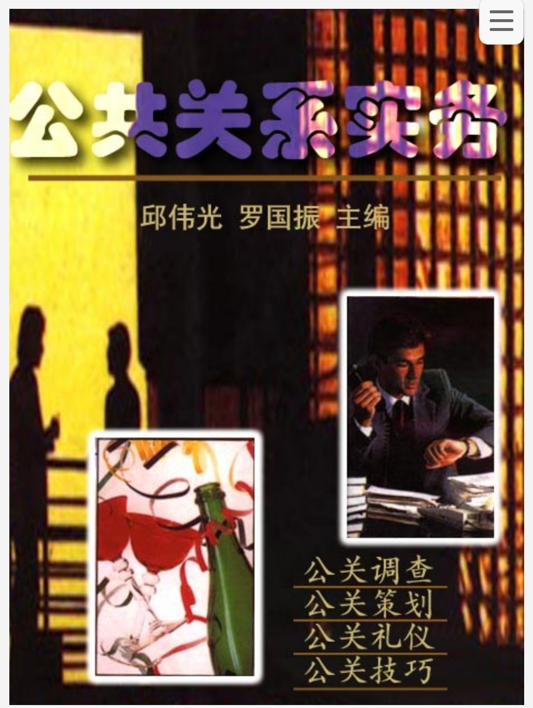 公共关系实务 pdf 2.9mb