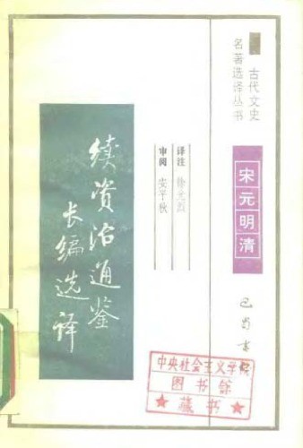 续资治通鉴长编选译 pdf 5.6mb