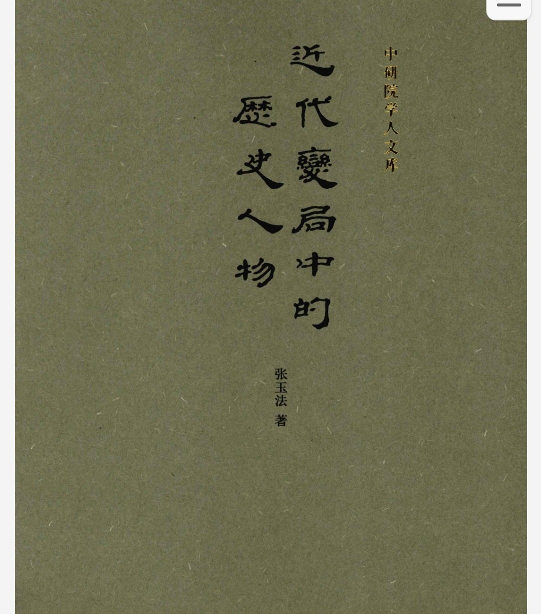 近代变局中的历史人物 pdf 18.6mb