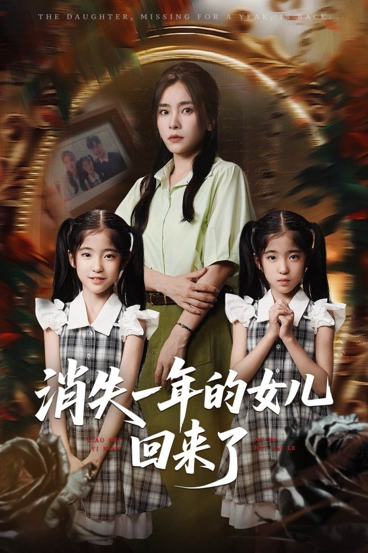 【短剧】消失一年的女儿回来了 全52集【1G】