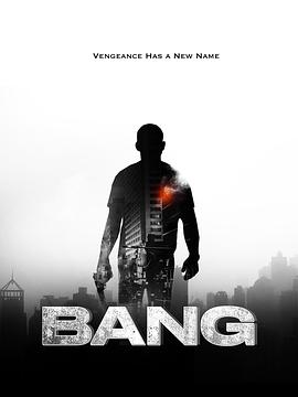 反悔枪手 Bang