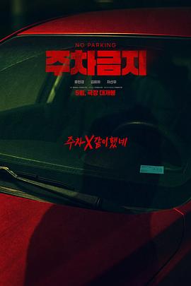 禁止停车 주차금지