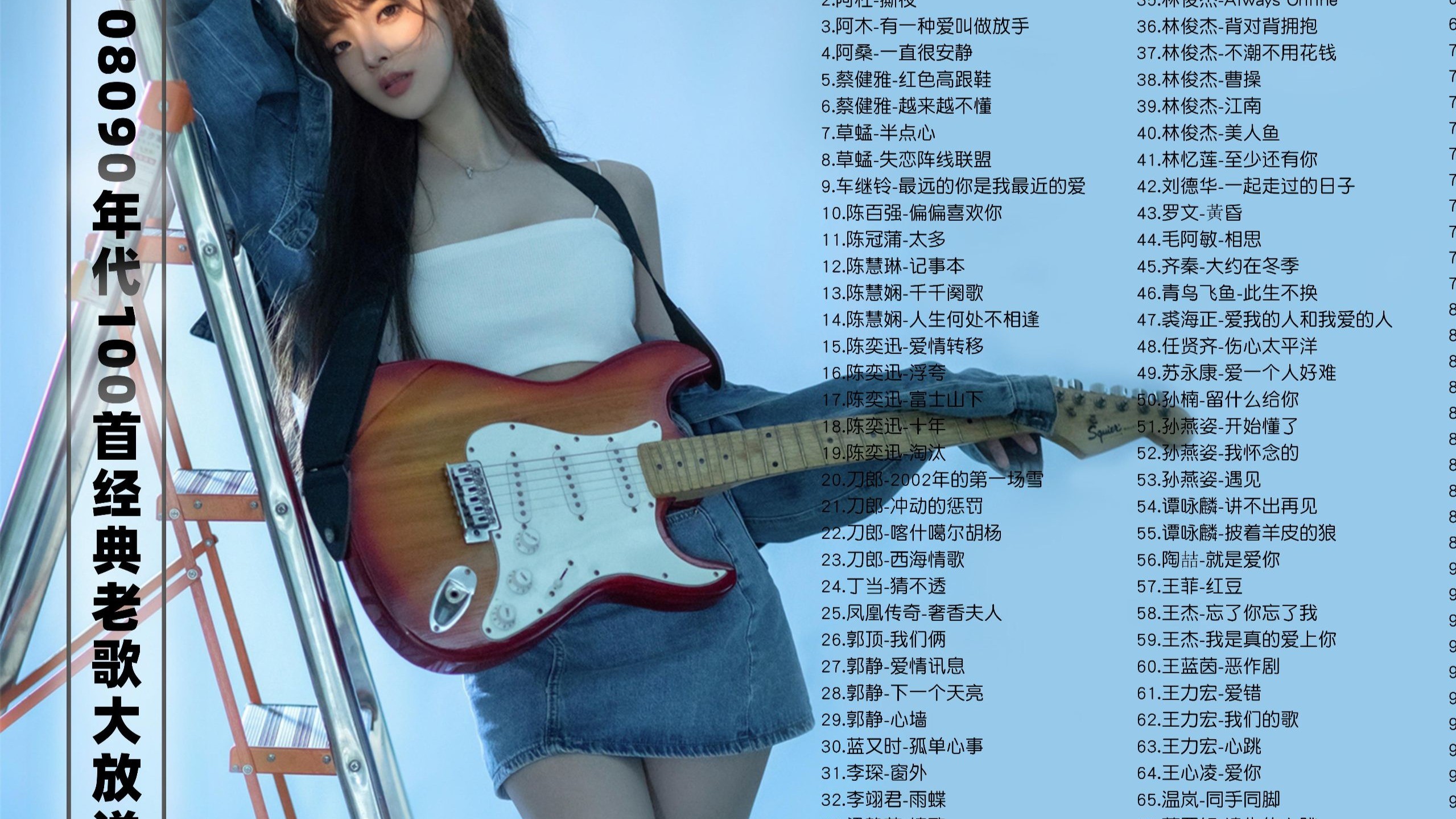 【708090年代经典老歌100首大放送无损音质带歌词】 首首经典好听 值得收藏 [FLAC/2.8G]