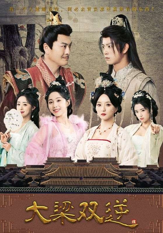 大梁双逆(2025)全83集超清 共7.4GB【董绍辉&李钊&索菲&阚琳娜&曲奇】