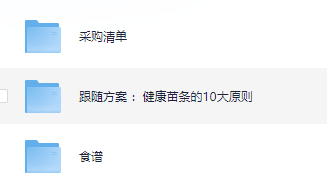 小吃配方-「055、21天食谱-减肥食谱+采购清单」+ 96.1MB