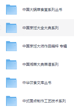 小吃配方-「045、餐饮电子书资料」+ 26.9GB(