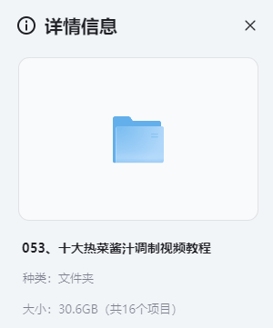 小吃配方-「053、十大热菜酱汁调制视频教程」+  30.6GB