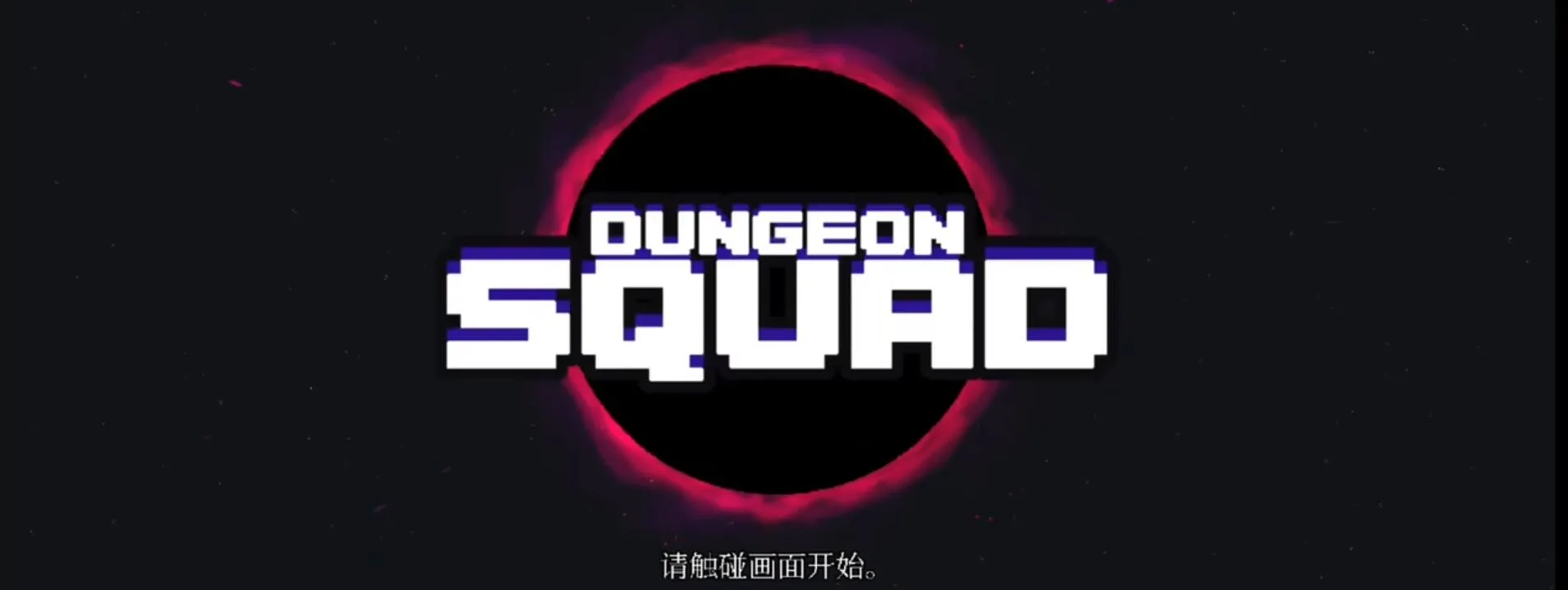 【游戏】《地牢小队》安卓手游（v1.08.7）【附全皮肤+全肝满存档】