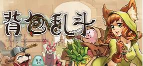 背包乱斗：福西法的宝藏 v0.9.26 中文联机版