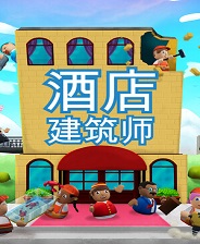酒店建筑师 v0.8.21.2 中文版