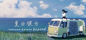 夏日彼方Beyond v1.0.0 中文版