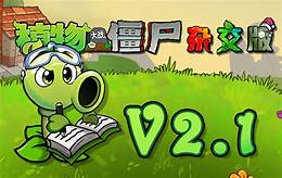 植物大战僵尸：杂交版 v2.2 中文版 防闪退+高清补帧