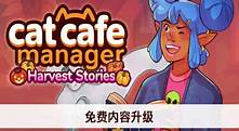 猫咖经理 v1.2.492 中文版