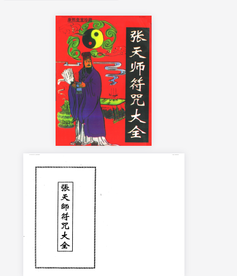 《中国符咒文化大观》符箓与咒语 古文化谜底 [pdf] [21.3M]