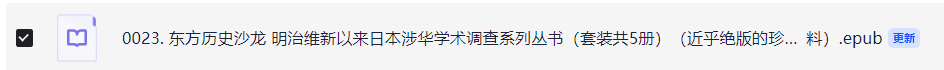 《东方历史沙龙 明治维新以来日本涉华学术调查系列丛书（套装共5册）》（epub）【122.2 MB】