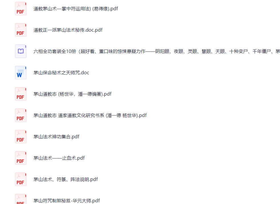 中国神秘文化之茅山秘法系列全集【电子书】PDF epub（391.8MB）