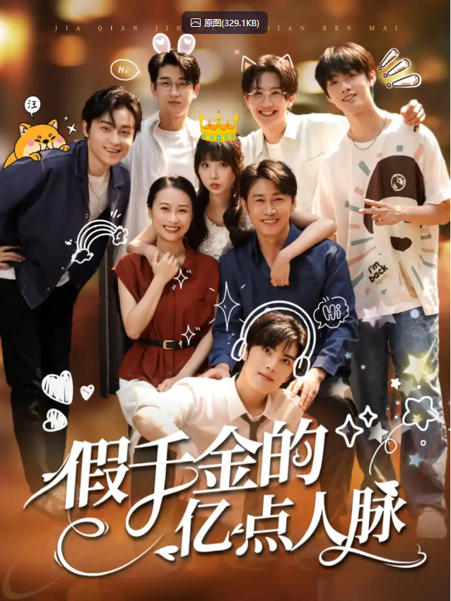 【短剧】假千金的亿点人脉 全67集 李沛洋|祁乐 1280P  [全集完结]