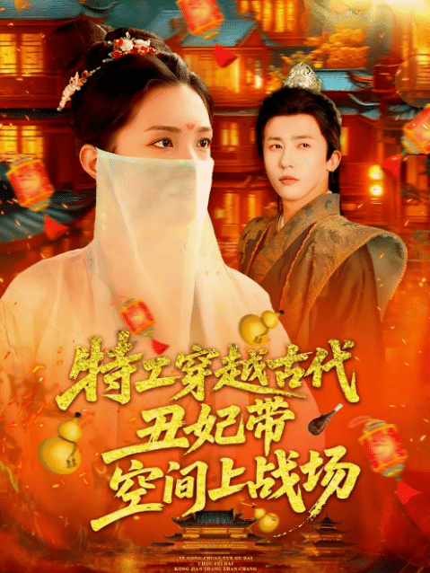 特工穿越古代丑妃带空间上战场（101集）乔舒婍 1280P   [全集完结]