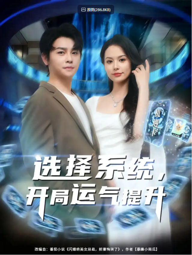 选择系统开局运气提升全 79集舒瀚|潘琢玉 1280P  [全集完结]
