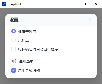 SnapLock（谁动了我的电脑） v1.0.2 电脑版 便携版  [3.2MB]