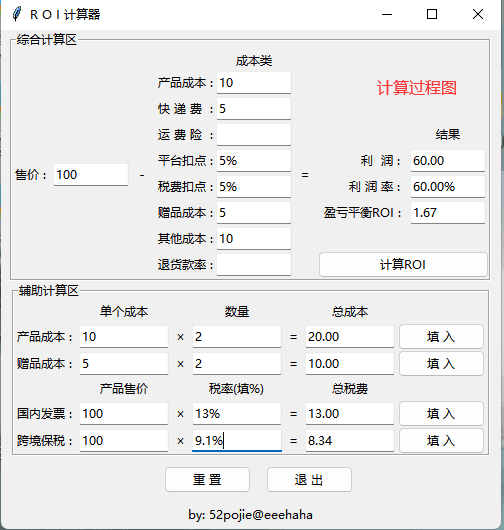 ROI计算器 v1.0 电脑版 便携版 大小9MB