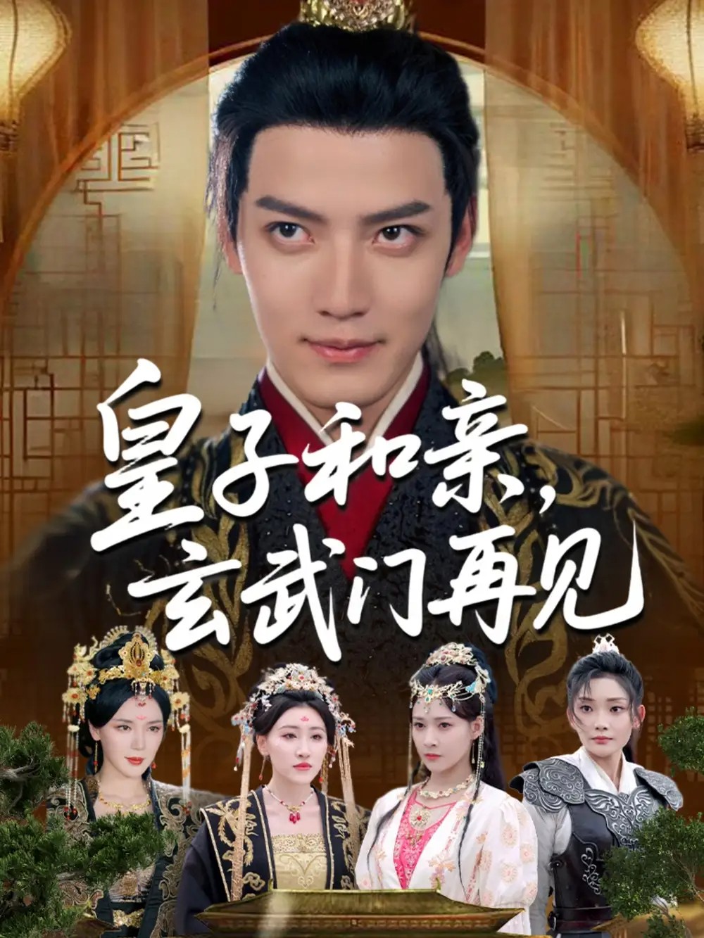皇子和亲玄武门再见 全65集 何适/付诗涵/曹禹澄/张颖洁/龙熙/张紫云 1280P   [全集完结]