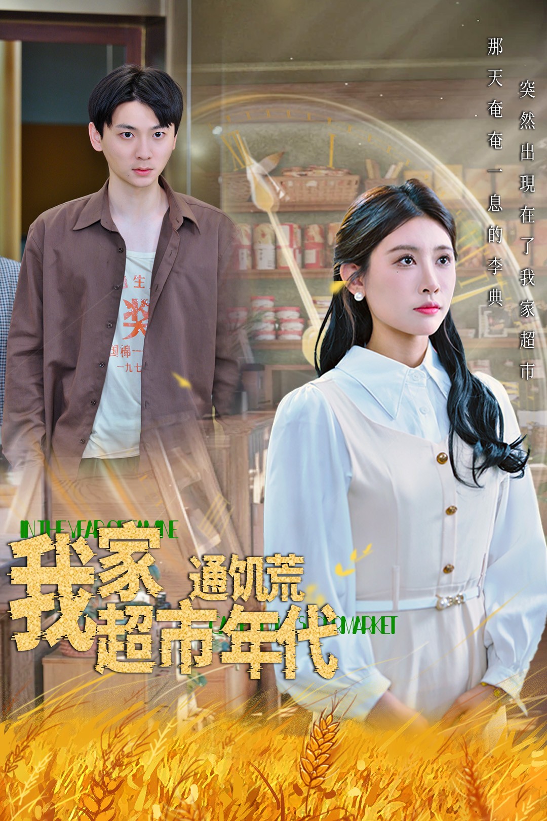 我家超市通饥荒年代 全45集 牟欣 1280P   [全集完结]