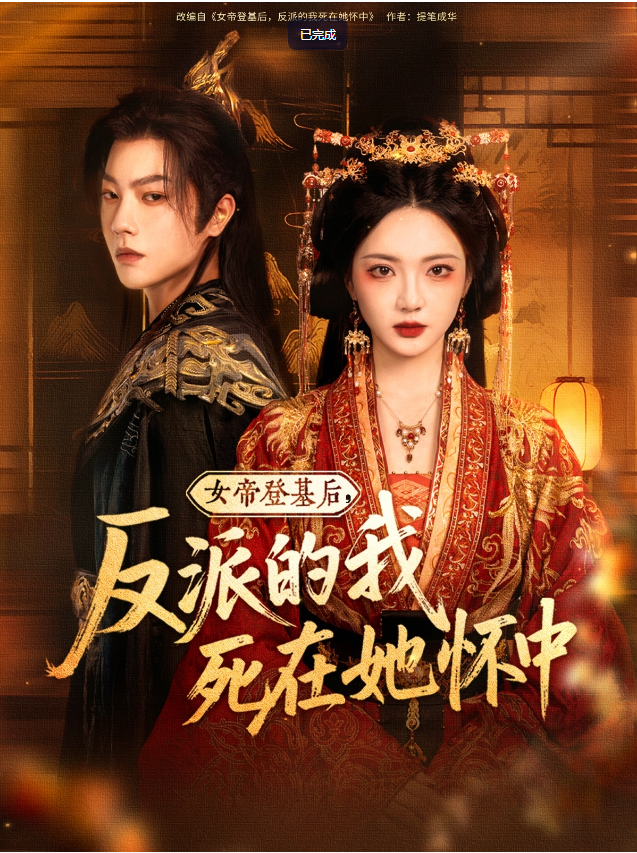 【短剧】女帝登基后反派的我死在她怀中 全59集 毛浩远|杨梓依 1280P  [全集完结]