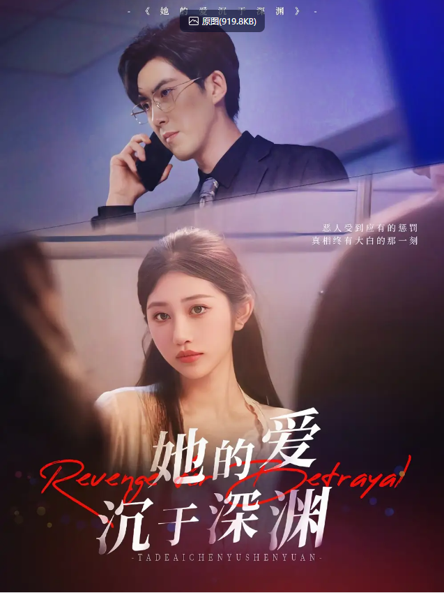 【短剧】她的爱沉于深渊 全57集 汤彦俐/赵宏伟 1280P  [全集完结]