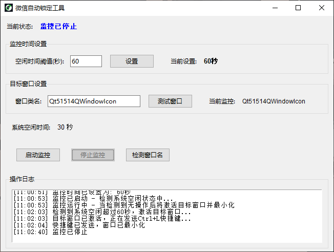 监控微信锁定 v1.0 电脑版  [25MB]