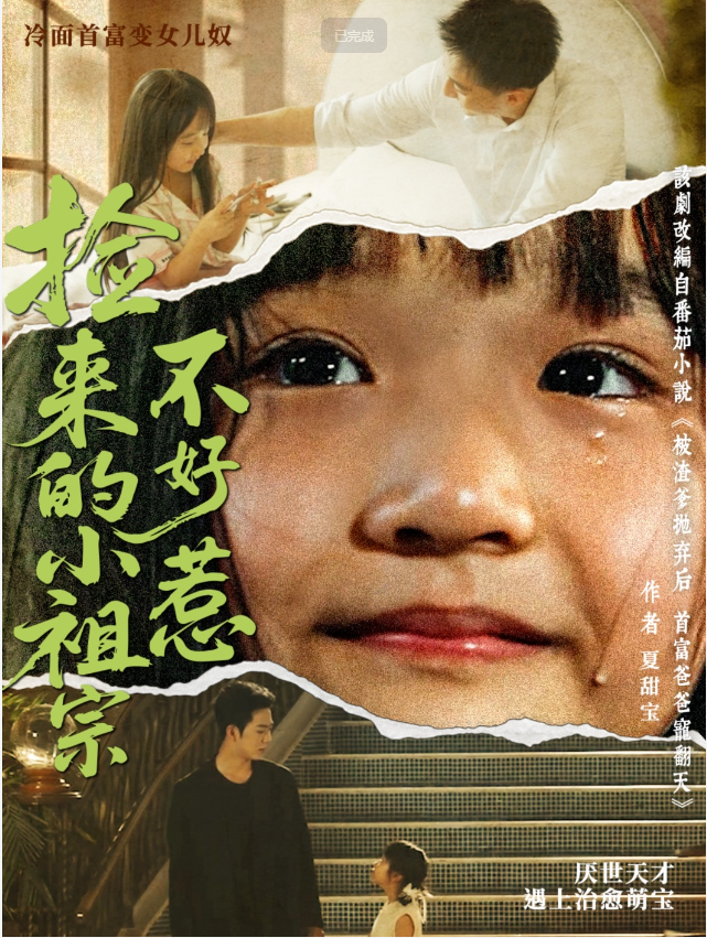 【短剧】捡来的小祖宗不好惹 全75集 朱渊/陈晗洢 1280P  [全集完结]