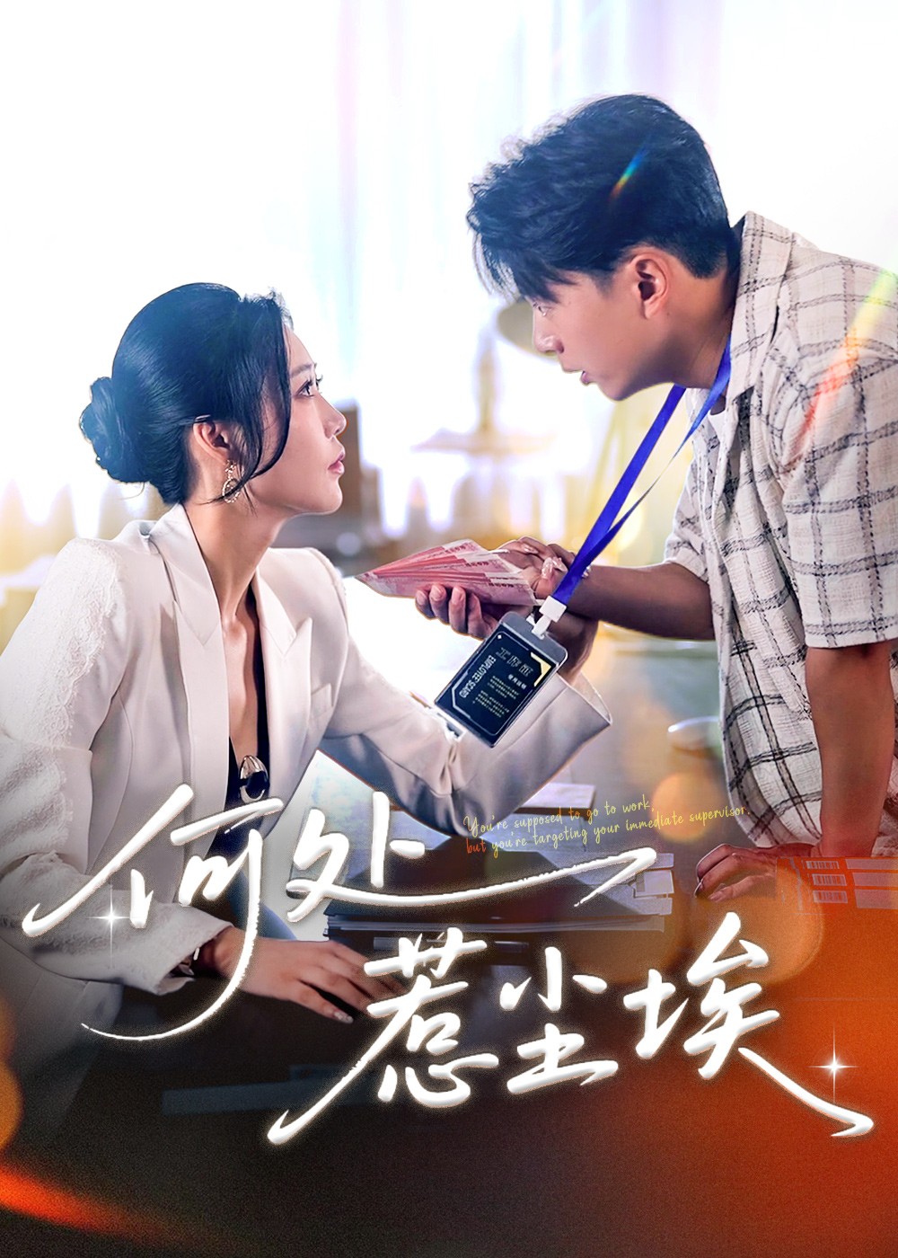 【短剧】何处惹尘埃＆让你上班你摘下高岭之花（完结69集）1.2GB 史宣洪＆邰靖懿