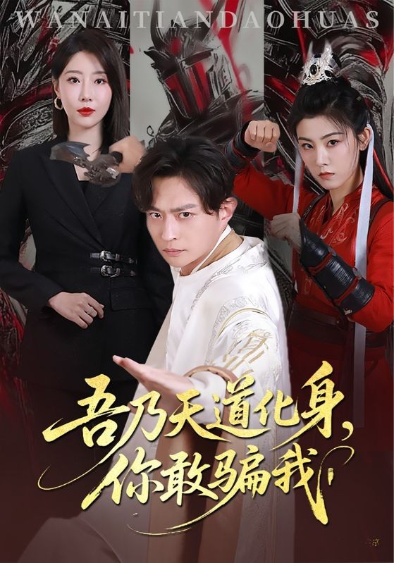 【短剧】吾乃天道化身你敢骗我（74集完结）831MB 马瑞泽&于琬丽
