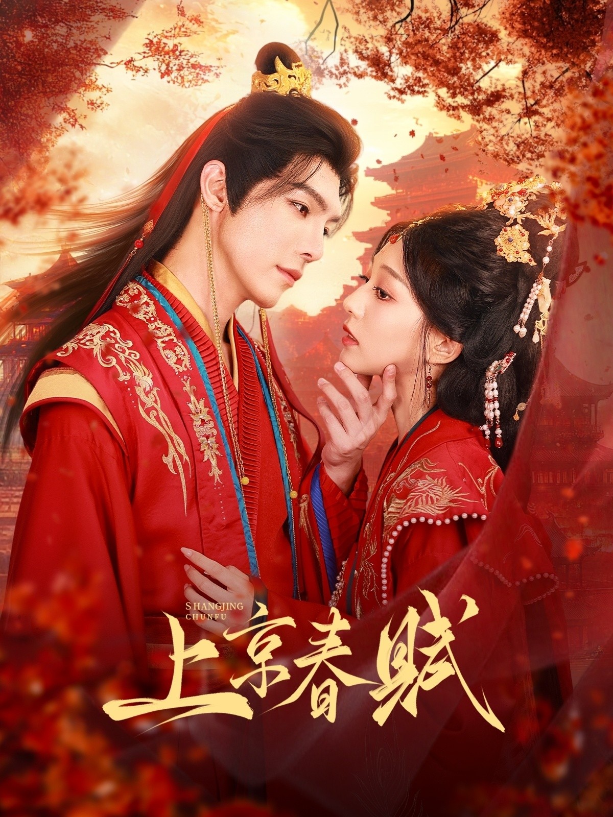 【短剧】上京春赋（70集完结）771GB 高铭屿＆吴伊纯（吴不纯）