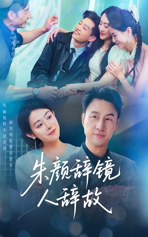 【短剧】朱颜辞镜人辞故（完结63集）716MB朱宏＆千婵