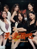 【短剧】天使酒吧（36集完结）561MB 王一汀&刘嘉惠&张生辉&孙梦凡