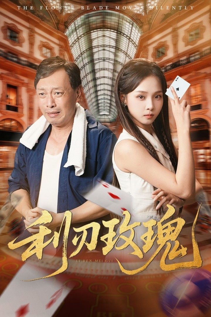 【短剧】利刃玫瑰（完结61集）717gb沈凯&陈舒宜