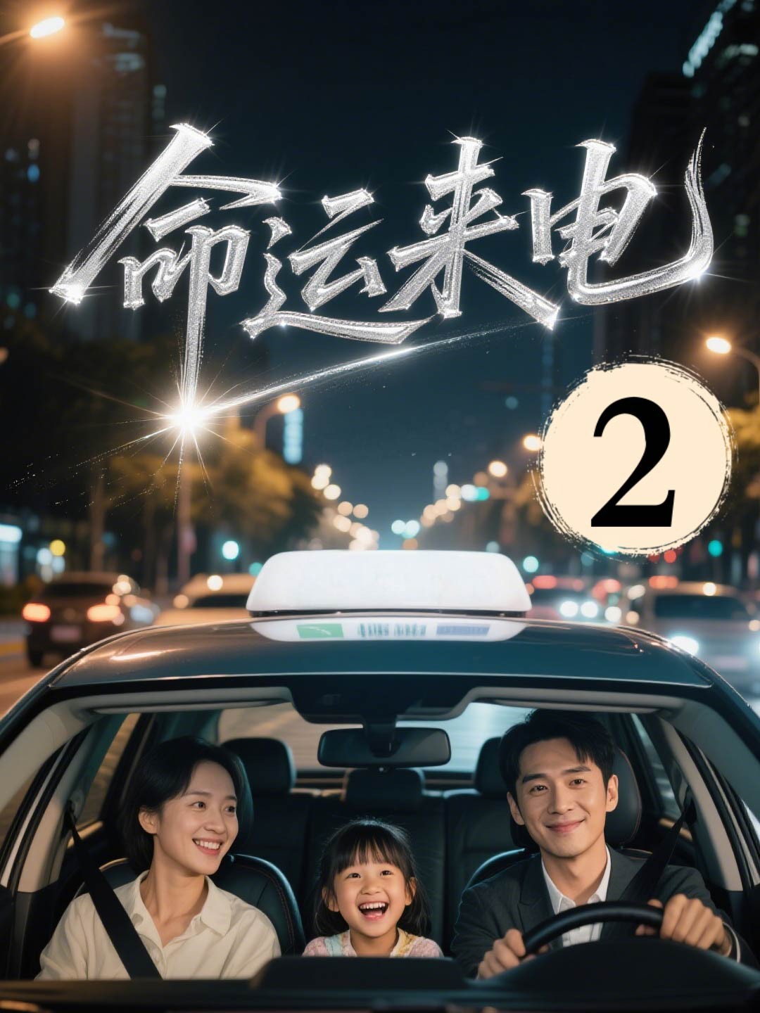 预见你的未来&命运来电（完结71集）0.7GB 潘佳琪