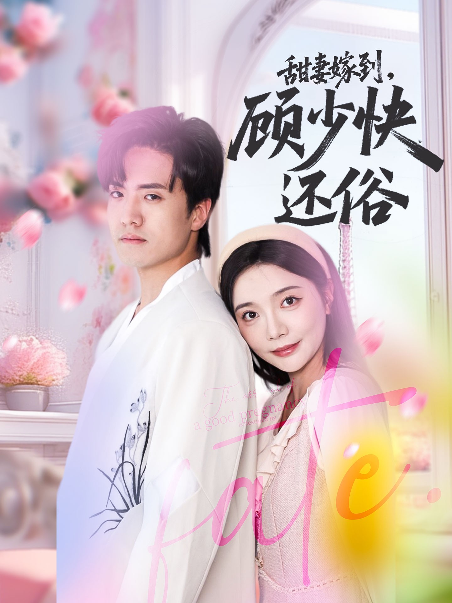 【短剧】甜妻嫁到，顾少快还俗（全集52集）0.4gb 聂博宣＆李欣怡