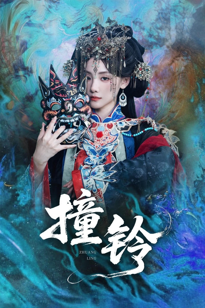 【短剧】撞铃（完结62集）609mb 孟祥鑫＆顾佳菡