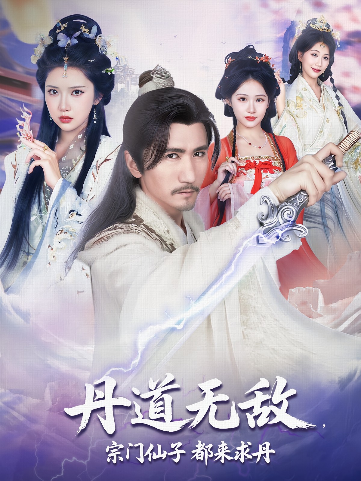 【短剧】丹道无敌，宗门仙子都来求丹&丹道无敌宗门仙子都来求丹（完结80集）1.5GB 高明&李纹萱&杨瑞连