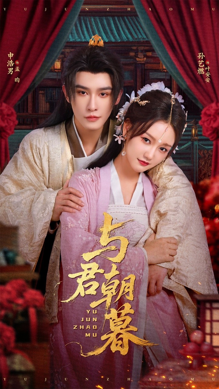 【短剧】与君朝暮（完结75集）860MB 孙艺燃&申浩男