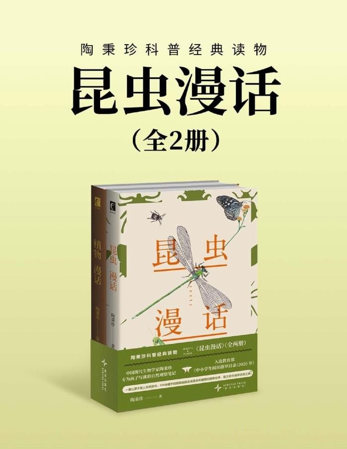 昆虫漫话（全二册)【azw3/epub/mobi】  [23.3MB]