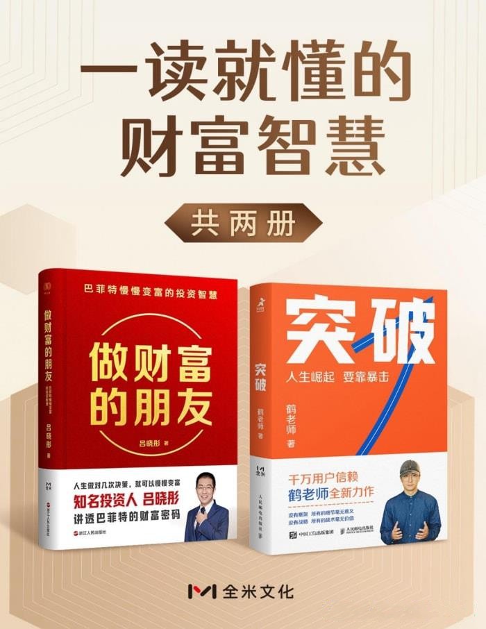 一读就懂的财富智慧（共二册）